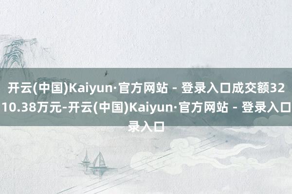 开云(中国)Kaiyun·官方网站 - 登录入口成交额3210.38万元-开云(中国)Kaiyun·官方网站 - 登录入口