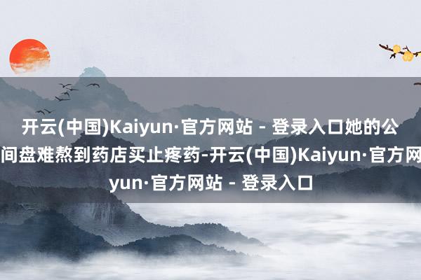 开云(中国)Kaiyun·官方网站 - 登录入口她的公公谢先