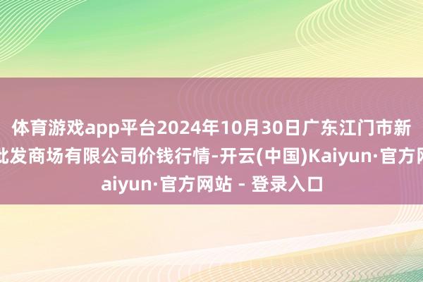 体育游戏app平台2024年10月30日广东江门市新会区生果