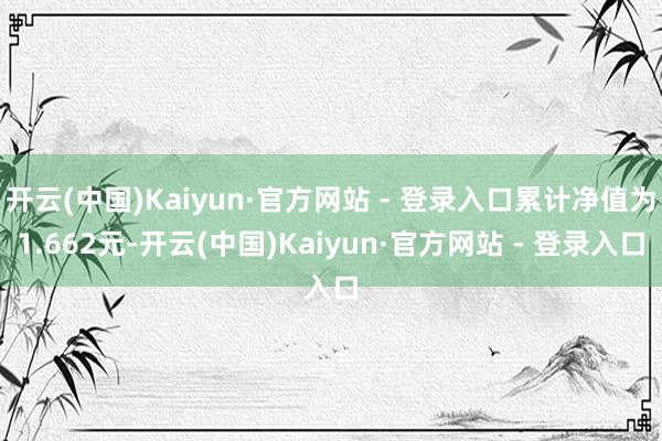 开云(中国)Kaiyun·官方网站 - 登录入口累计净值为1