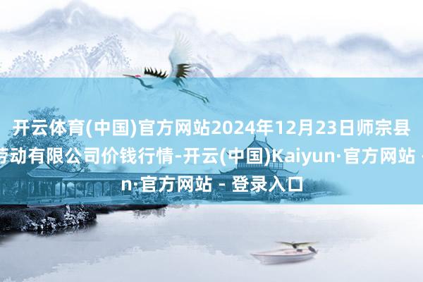 开云体育(中国)官方网站2024年12月23日师宗县鼎禾物业