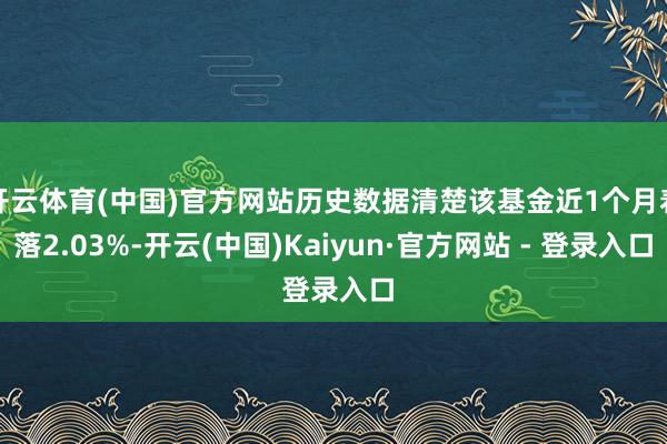 开云体育(中国)官方网站历史数据清楚该基金近1个月着落2.0