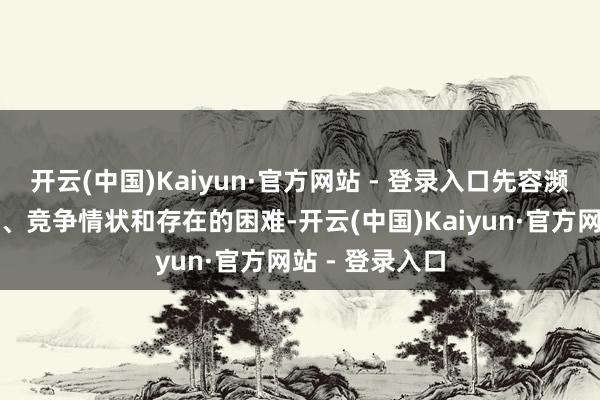 开云(中国)Kaiyun·官方网站 - 登录入口先容濒临的市