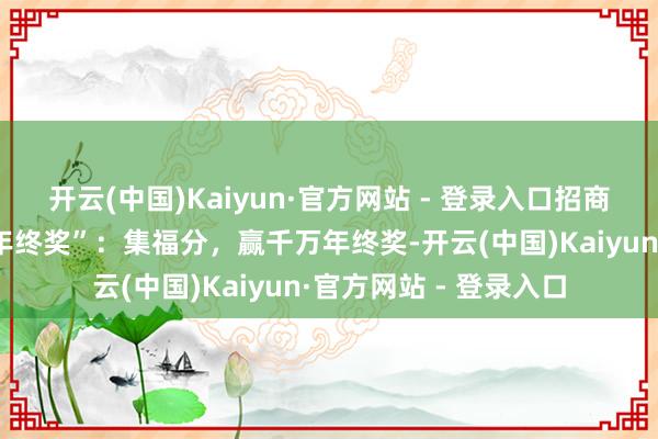 开云(中国)Kaiyun·官方网站 - 登录入口招商银行济南
