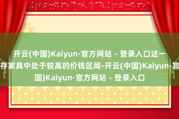 开云(中国)Kaiyun·官方网站 - 登录入口这一订价在爱