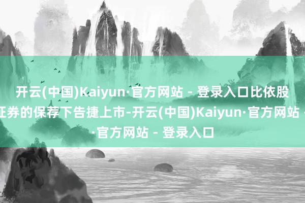 开云(中国)Kaiyun·官方网站 - 登录入口比依股份在中