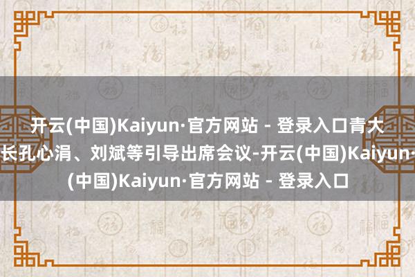 开云(中国)Kaiyun·官方网站 - 登录入口青大第一临床