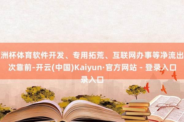 欧洲杯体育软件开发、专用拓荒、互联网办事等净流出名次靠前-开