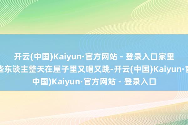 开云(中国)Kaiyun·官方网站 - 登录入口家里垃圾堆成